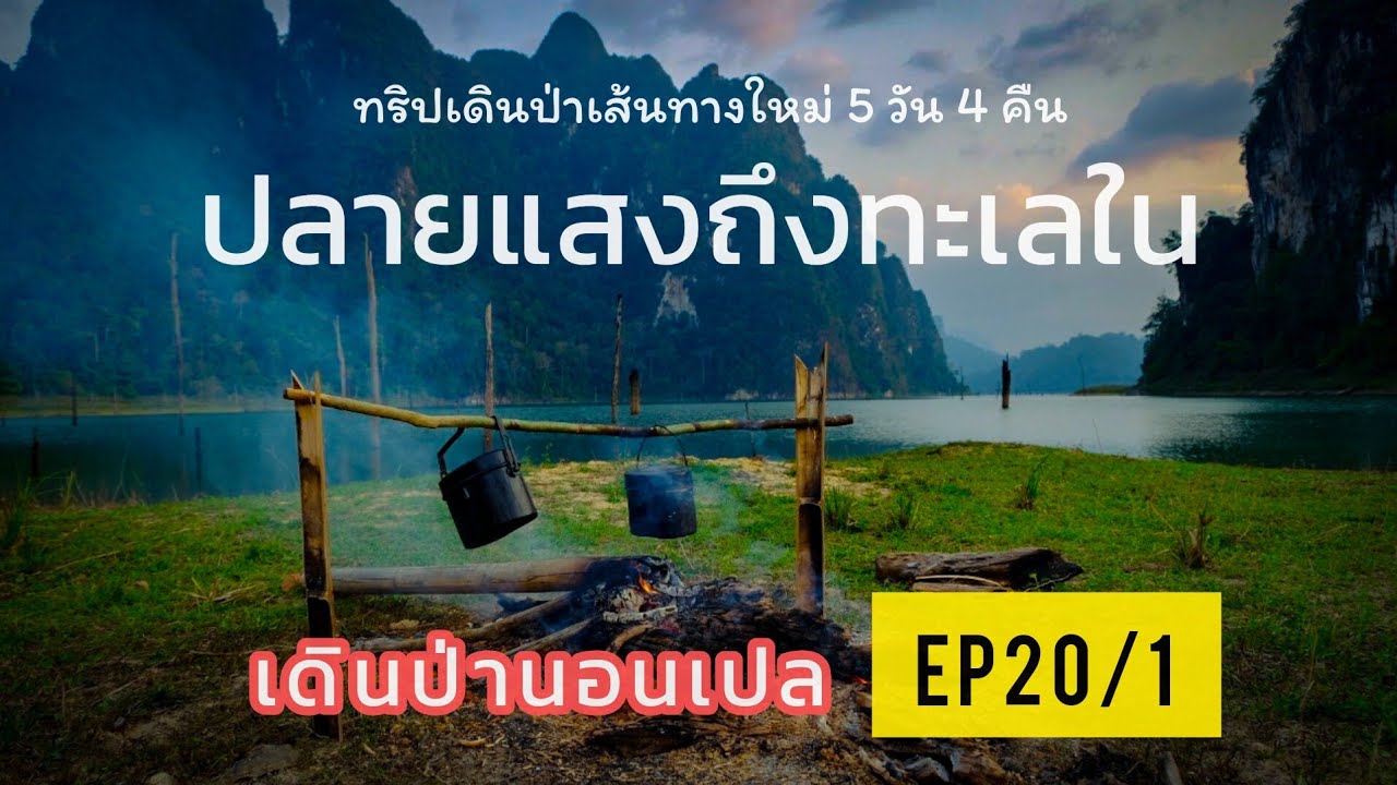 เดินป่าคลองแสง ถึงทะเลใน EP20-1