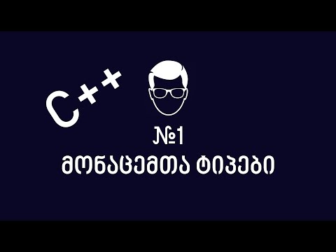 C++ - ლექცია 1 - მონაცემთა ტიპები/Hello World