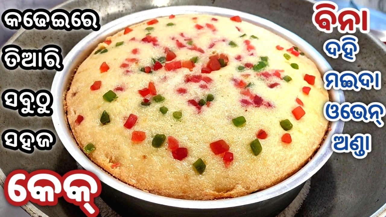 ଦୁନିଆର ସବୁଠୁ ସହଜ କେକ୍,ଘରେ ଥିବା ଅଳ୍ପ କେତୋଟି ଜିନିଷରେ ତିଆରି କରନ୍ତୁ କେକ୍/Cake recipe in odia/Suji cake/