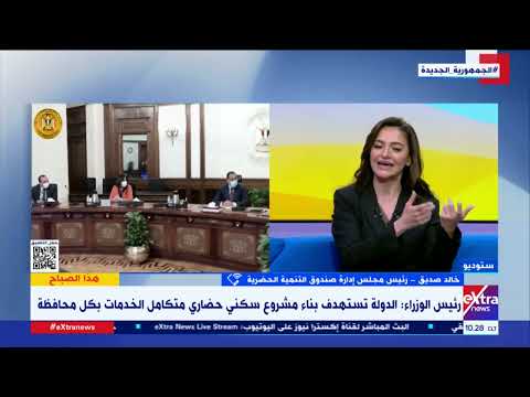 خالد صديق رئيس مجلس إدارة صندوق التنمية الحضارية يستعرض خطة بناء مشروع سكني حضاري بكل محافظة