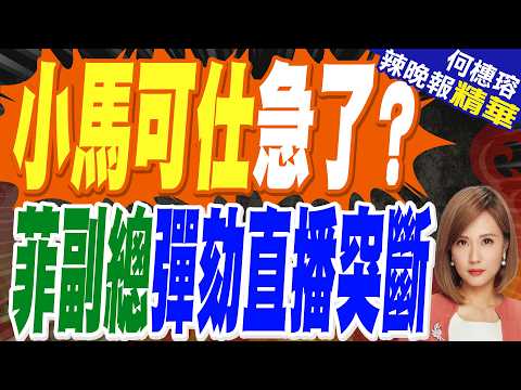 菲副總統莎拉彈劾庭審直播緊急掐斷！辯方出示證據洩個資｜小馬可仕急了? 菲副總彈劾直播突斷｜張延廷.黃敬平.嚴震生深度剖析?【何橞瑢辣晚報】精華版 @中天新聞CtiNews