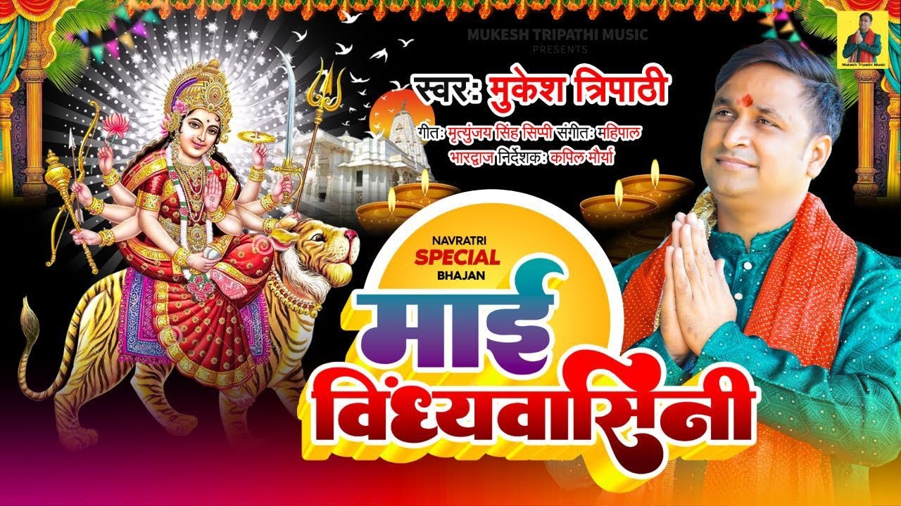 विंध्याचल वाली माई का सबसे सुपरहिट भजन(Vindhyachal)Singer Mukesh Tripathi 2023 Hit Devi Geet Video