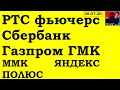 РТС фьюч, Акции ММВБ: Сбербанк, Газпром, ГМК,ММК, Яндекс, Полюс золото. Прогноз. Аналитика.Теханализ