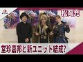 松岡充 堂珍嘉邦と新ユニット結成? ミュージカル「キルバーン」取材会・公開ゲネプロ