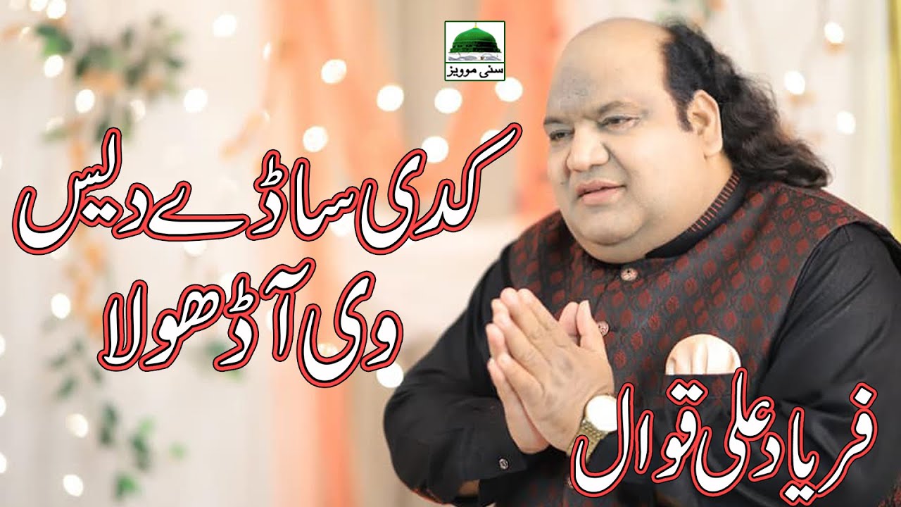 Kadi Sade Des vi aa Dhola | Faryad Ali Qawal || Ustad Nusrat Fateh Ali Khan | New Qawali | SM Studio