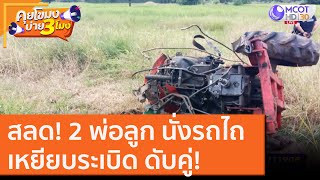 สลด! 2 พ่อลูก นั่งรถไถเหยียบระเบิด ดับคู่! [28 ต.ค. 63] คุยโขมงบ่าย 3 โมง | 9 MCOT HD screenshot 5