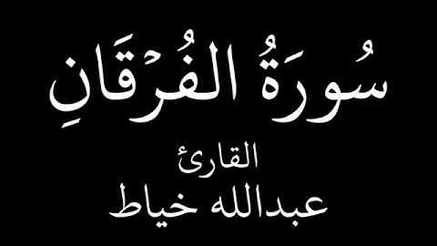 سورة الفرقان   عبدالله خياط   YouTube