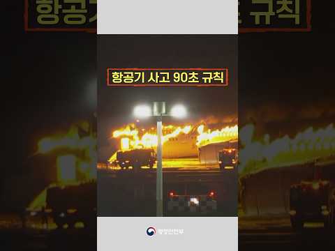 일본 여객기 화재 사고에도 인명피해가 없었던 90초 규칙ㅣ안전한TV 긴급구조 항공기사고편