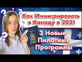 Как Иммигрировать в Канаду в 2021? Иммиграция через провинцию Квебек. 3 Новые Пилотные Программы