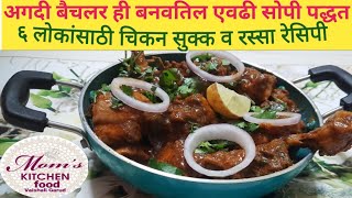 सर्वात सोपी आणी स्वादिष्ट चिकन सुक्क आणि तरीदार रस्सा |   Chicken Suka  & Chicken Curry Recipe ? ?