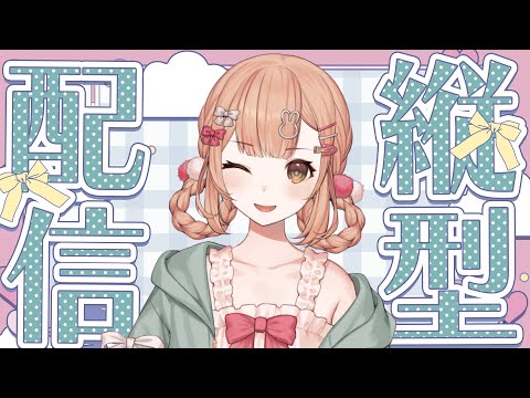【雑談】初見◎縦型💚だらだら雑談しよ〰.ᐟ.ᐟ【兎園るるか￤Vtuber】