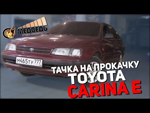 #44 Тачка на прокачку Toyota Carina E СТУДИЯ МЕДВЕДЬ