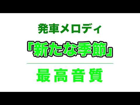 【MIDI再現】テイチク製、発車メロディ「新たな季節」