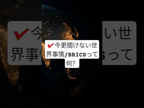今更聞けない世界事情/BRICSはね　#shorts 説明欄に詳細文章あり