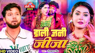 #Video | डाली जनी जीजा |#Neelkamal Singh New Holi Song | Dali Jani Jija | Holi Song 2024