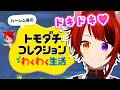 【 トモダチコレクション わくわく生活 】本気の恋、見たくない？【莉犬／すとぷり】