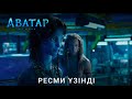 Сәлем анашым | Аватар: Су жолы | Ресми үзінді #1 қазақша фильм