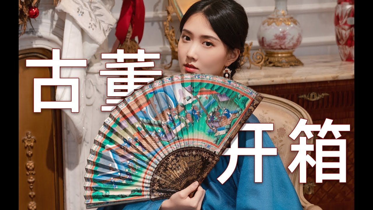 130年的古董扇子配漢服？清代古董官扇開箱A 130-year old antique fan