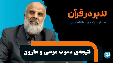 تدبر در آیات 75 تا 86 سوره‌ی یونس (نتیجه‌ی دعوت موسی و هارون)