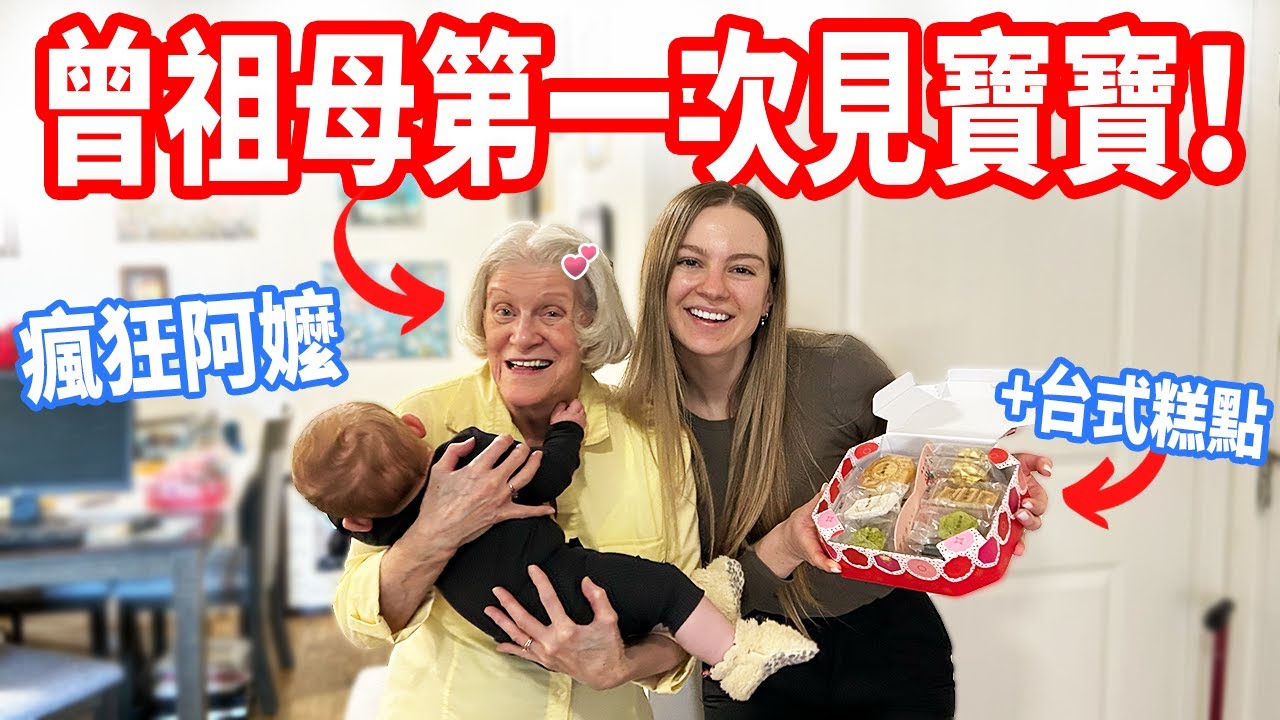 【一看到曾孫就開始流淚 】阿嬤第一次見我們的兒子！帶台式傳統糕點給阿嬤試吃