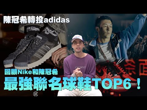 陳冠希轉投adidas，回顧Nike和陳冠希最強聯名TOP6