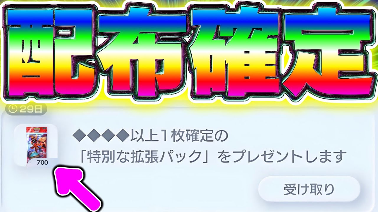 ポケポケ】◇4以上確定！「特別な拡張パック」が無料プレゼントきた