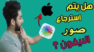 هل يتم استرجاع صور الايفون بعد الحذف || الجواب بدليل