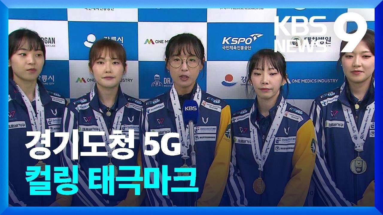 컬링 경기도청 ‘5G’, 팀킴 꺾고 태극마크 [9시 뉴스] / KBS 2023.06.30. - YouTube