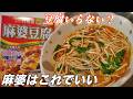 豆腐がなくても大丈夫!こっちも旨い麻婆春雨。