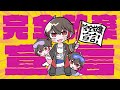 【オリジナルMV】完全放棄宣言 (Kanzen houki sengen) - ナナヲアカリ 歌ってみた/ あれとくん【誕生日記念】