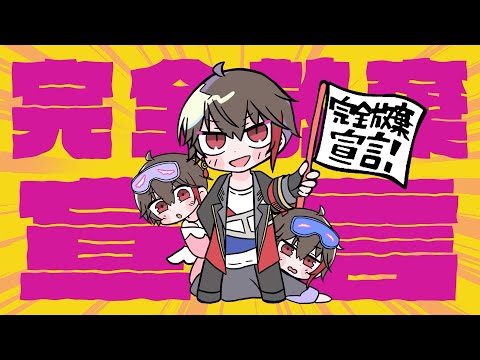【オリジナルMV】完全放棄宣言 (Kanzen houki sengen) - ナナヲアカリ 歌ってみた/ あれとくん【誕生日記念】