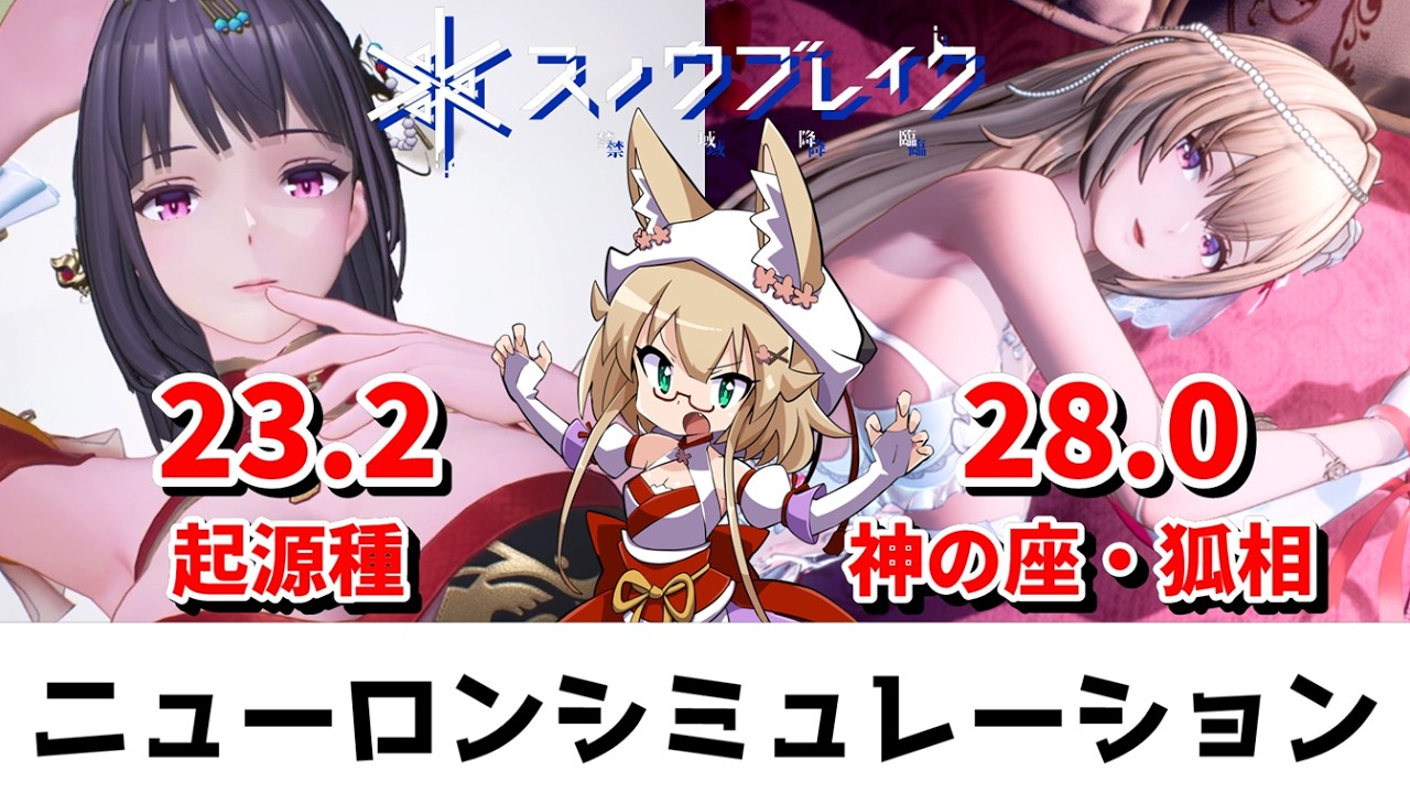 【スノウブレイク】ニューロンシミュレーション 9/28~10/4(起源種/神の座・狐相)