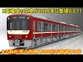 Another new form of Keikyu appears] The specifications of the 1000