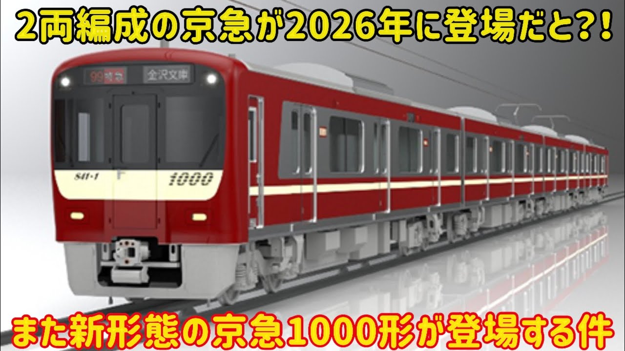 Another new form of Keikyu appears] The specifications of the 1000
