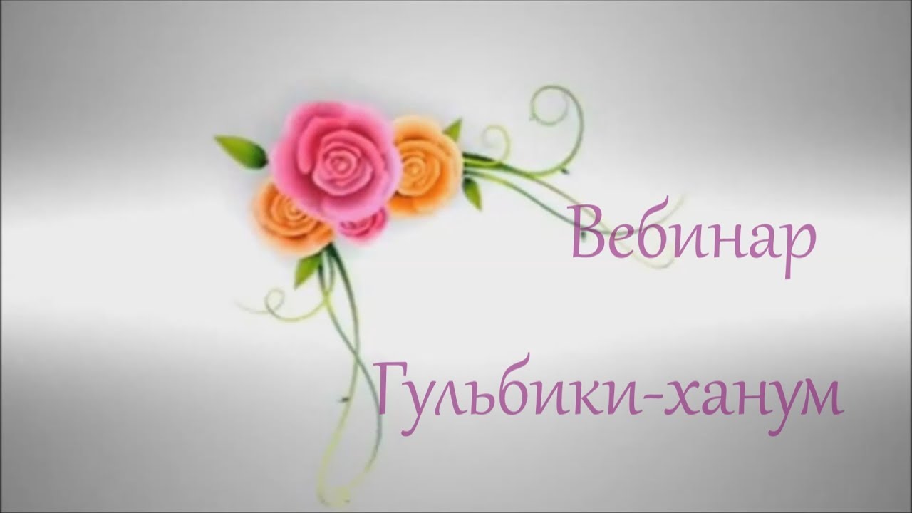 Приглашение на вебинар - YouTube