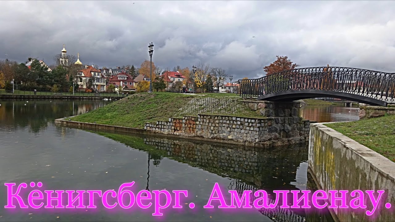 Калининград. Фотографии. Район Амалиенау.