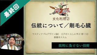 第11回（最終回）サスティナブルデザイン論E 江戸のくらしに学ぶ　「文化利用②　伝統について／剛毛心臓」