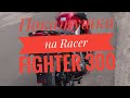 Покатушка на Racer Fightet 300.