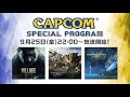 【TGS2020 カプコン】CAPCOM スペシャルプログラム(日本語)