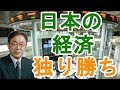 【武者陵司】日本の経済が独り勝ち【日本政治経済ニュース】
