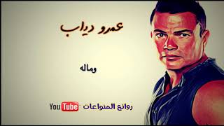 عمرو دياب - وماله / Amr Diab - we malo