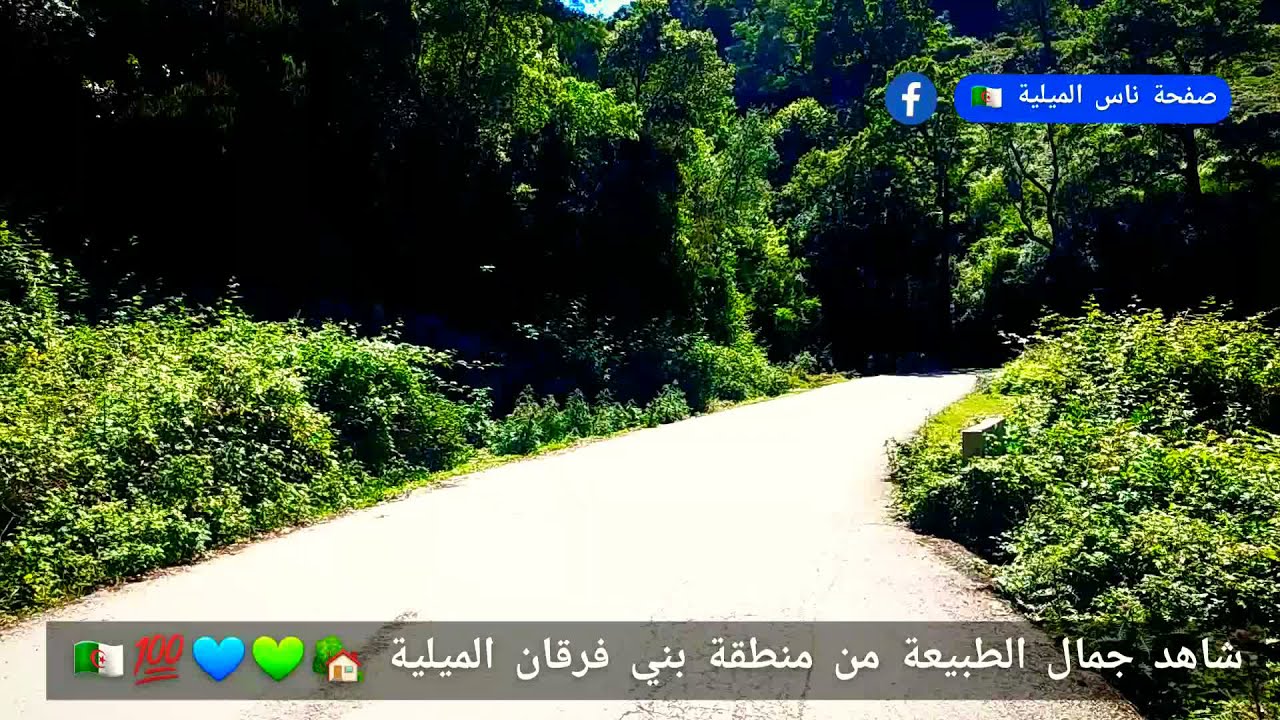 🔹️ #شاهد_بالفيديو 🎥مال الطبيعة والبحر ببني فرقان الميلية ولاية جيجل  🏡💚💙💯🌊🇩🇿