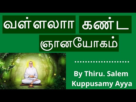 Vallalar's Gnaana Yoga/ Salem kuppusamy Ayya latest speech/