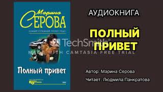 Марина Серова. Полный привет. Читает: Людмила Панкратова. Аудиокнига. Детектив.