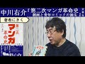 【中川右介にきく】日本マンガ史 その成り立ち