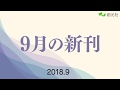 2018年9月新刊のご案内