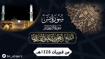 أواخر سورتي يس والإنفطار للقارئ إبراهيم شفيق القارئ | جامع حمراء الأسد