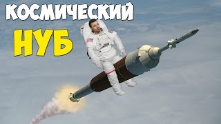 КОСМИЧЕСКИЙ НУБ