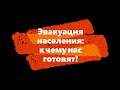 Эвакуация населения: к чему нас готовят?