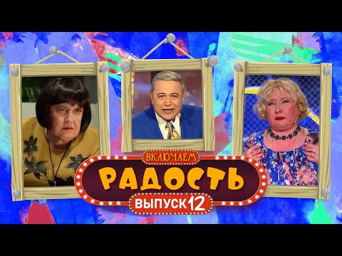 Видео: ВКЛЮЧАЕМ Радость #13 🤣 СБОРНИК СМЕХА и ЮМОРА 🤣